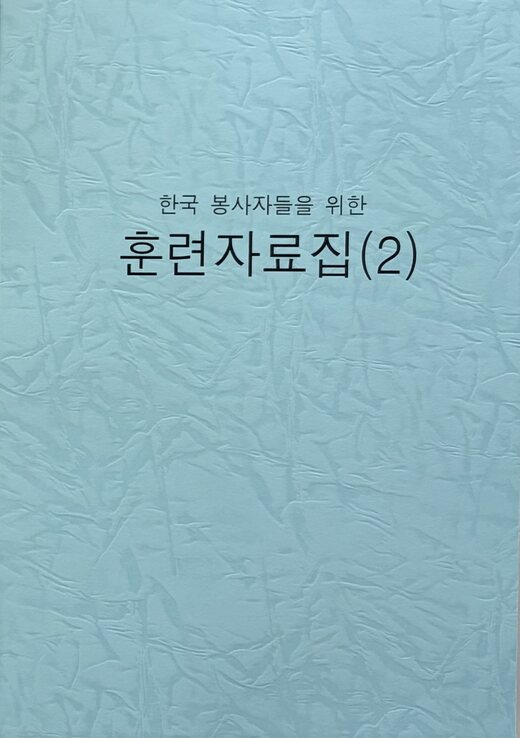 훈련자료집(2) 인쇄본 표지